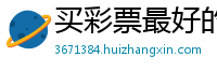 买彩票最好的平台_一个很好的杀尾公式_导师为什么发倍投计划_网上兼职赚钱一单一结_6码倍投图片